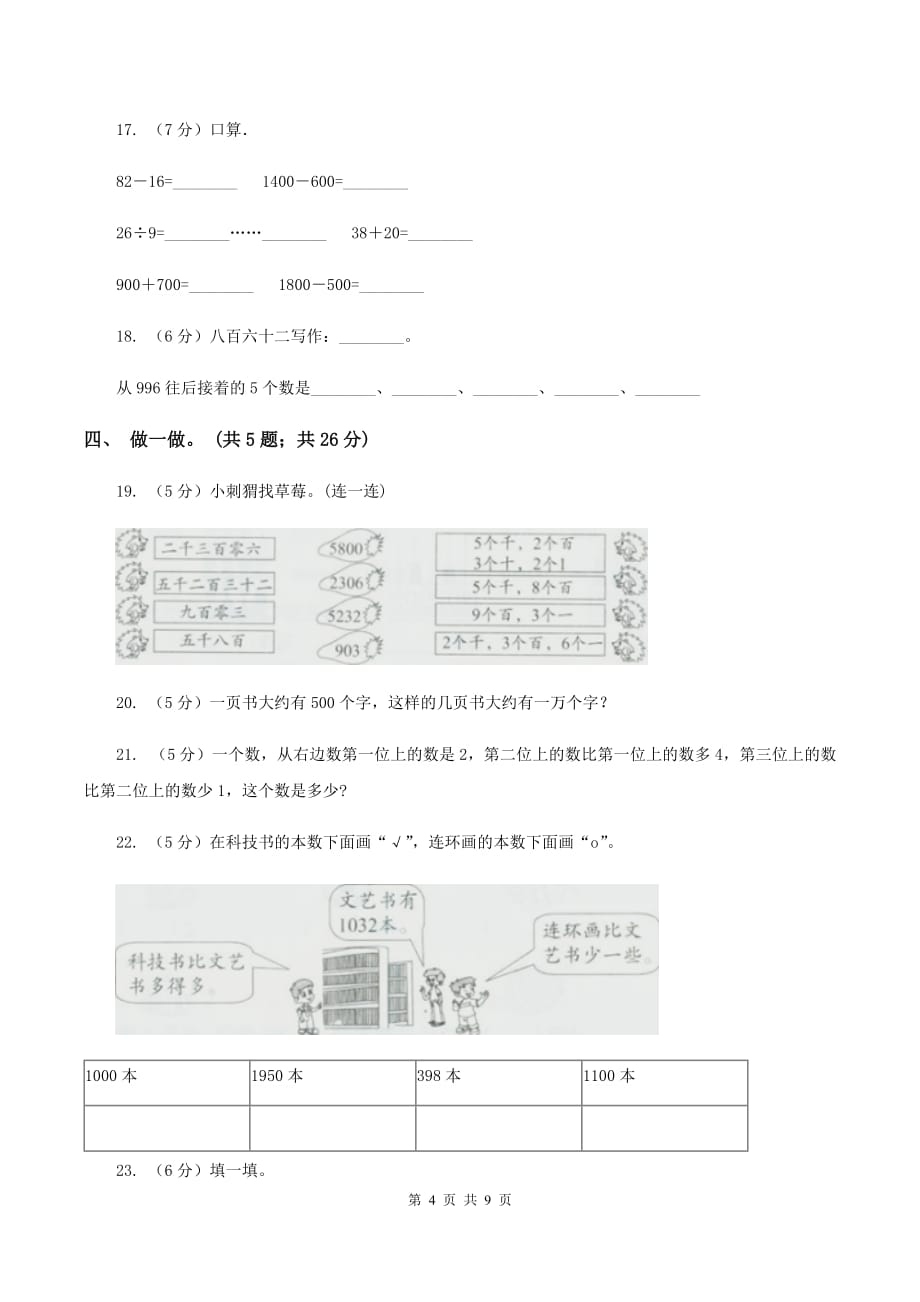 人教版小学数学二年级下册第七单元 万以内数的认识评估卷C卷.doc_第4页