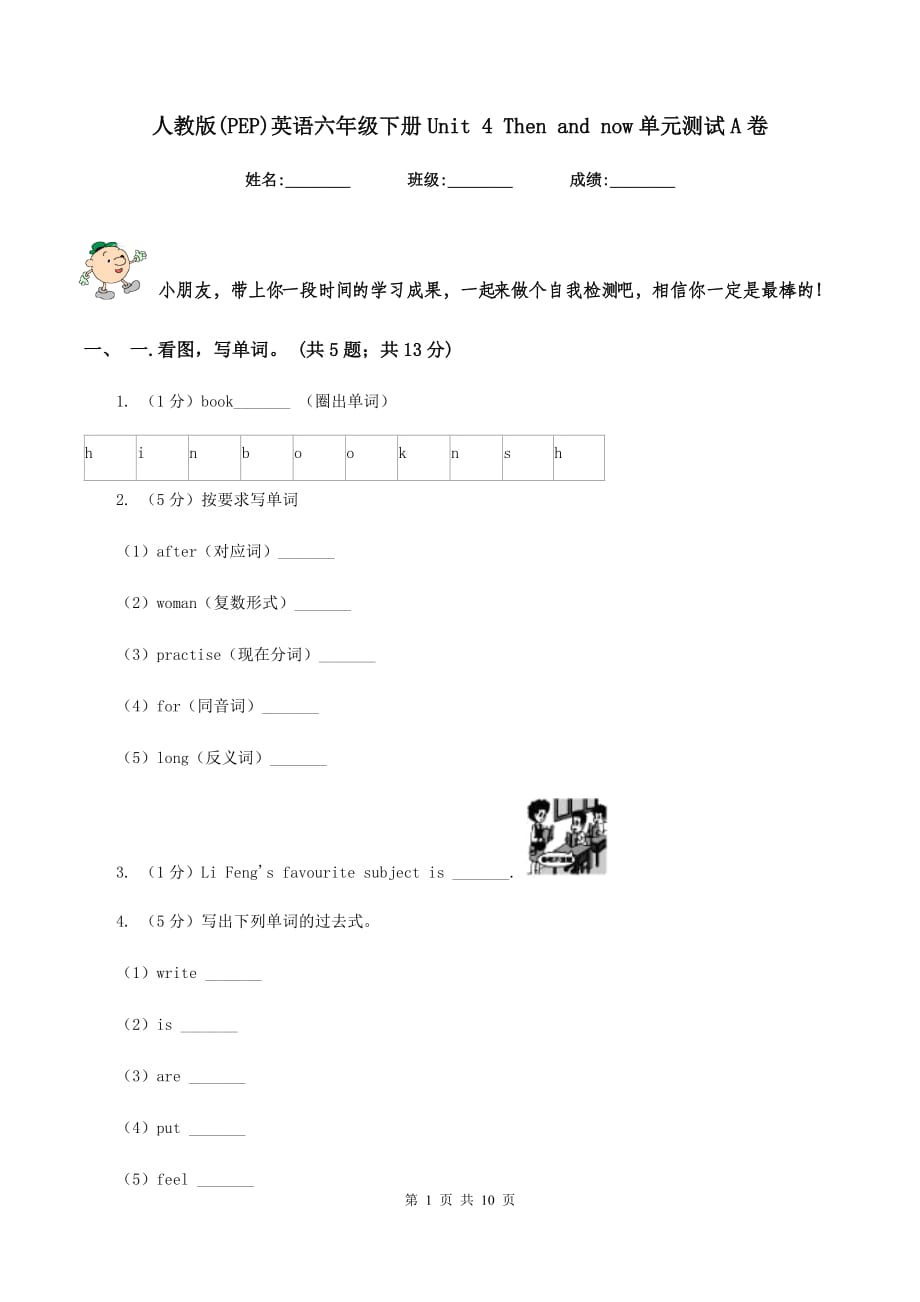 人教版（PEP）英语六年级下册Unit 4 Then and now单元测试A卷.doc_第1页