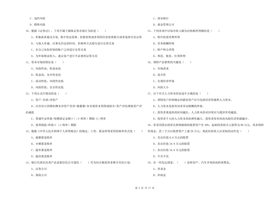 中级银行从业资格《个人理财》模拟考试试题A卷 附答案.doc_第2页