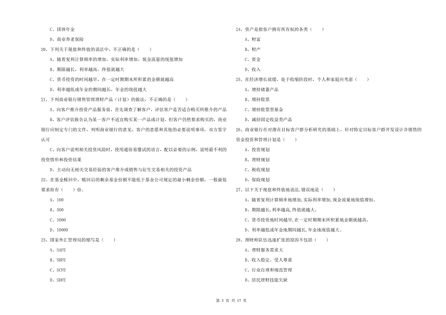 中级银行从业资格《个人理财》模拟考试试题A卷 附答案.doc_第3页