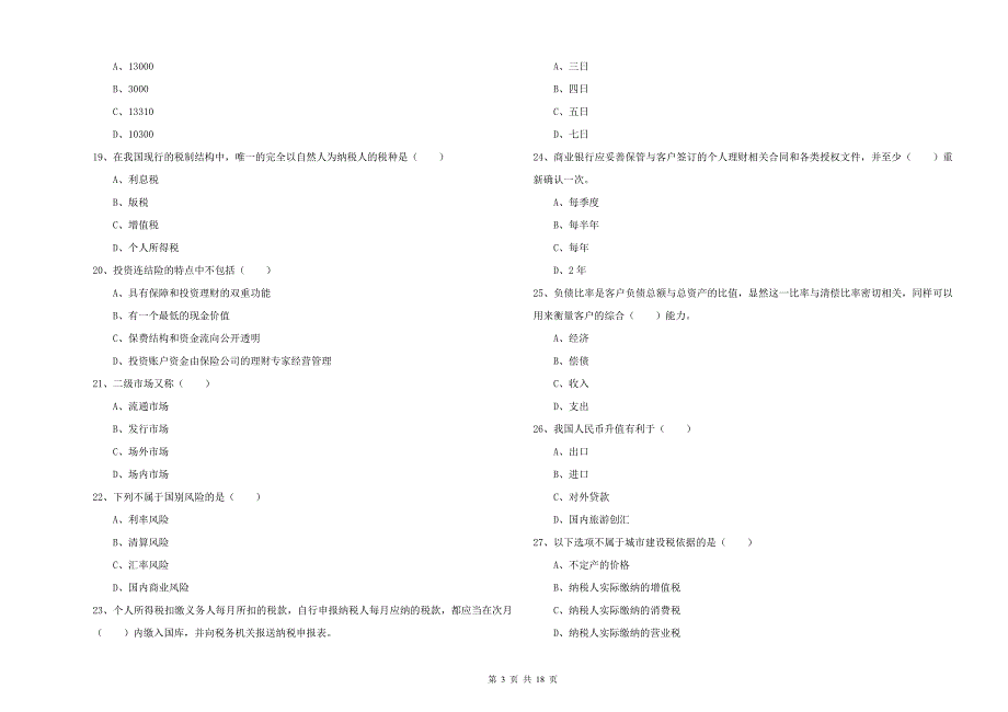 2019年中级银行从业资格考试《个人理财》全真模拟考试试题B卷.doc_第3页