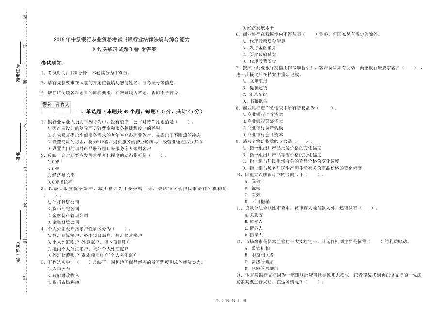 2019年中级银行从业资格考试《银行业法律法规与综合能力》过关练习试题B卷 附答案.doc_第1页