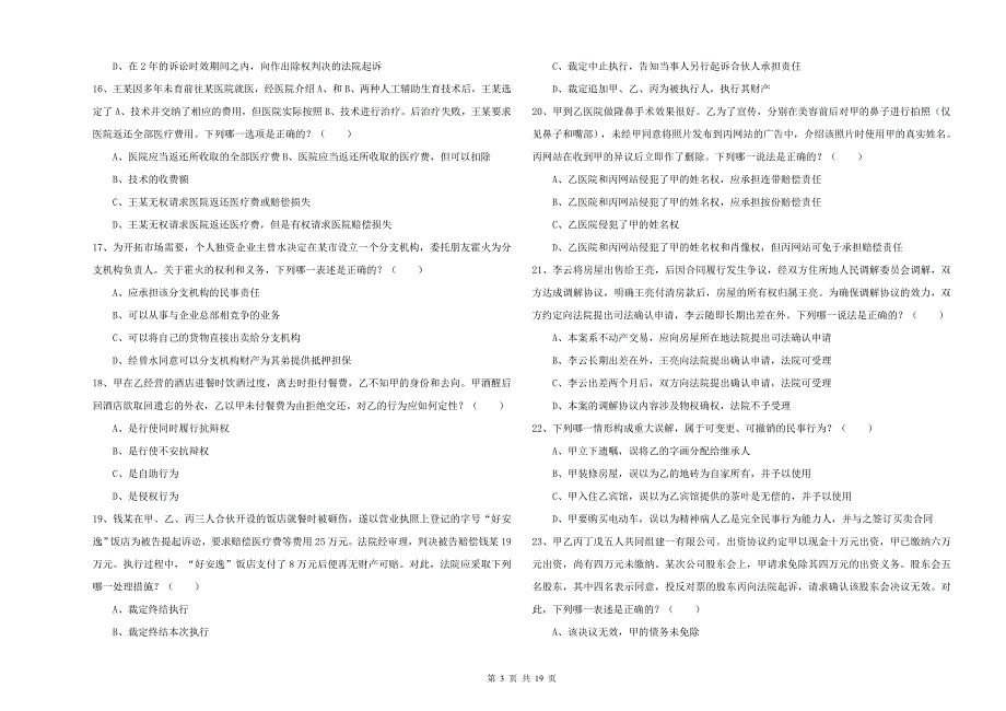 2019年下半年司法考试（试卷三）考前练习试卷D卷 含答案.doc_第3页
