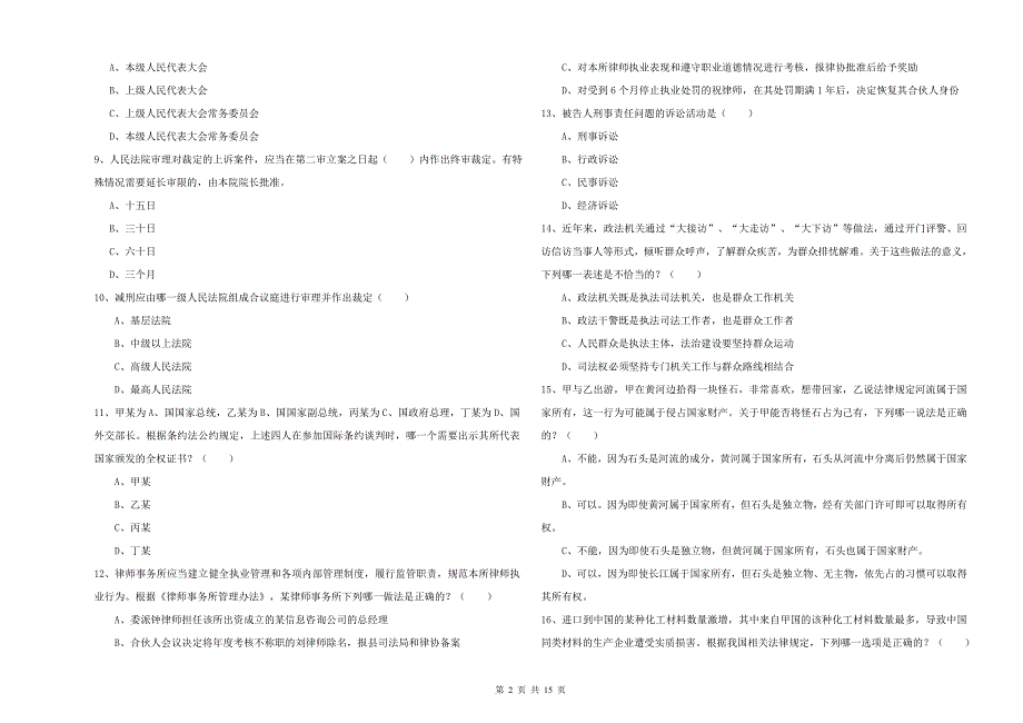 2020年下半年司法考试（试卷一）题库检测试题C卷 附答案.doc_第2页