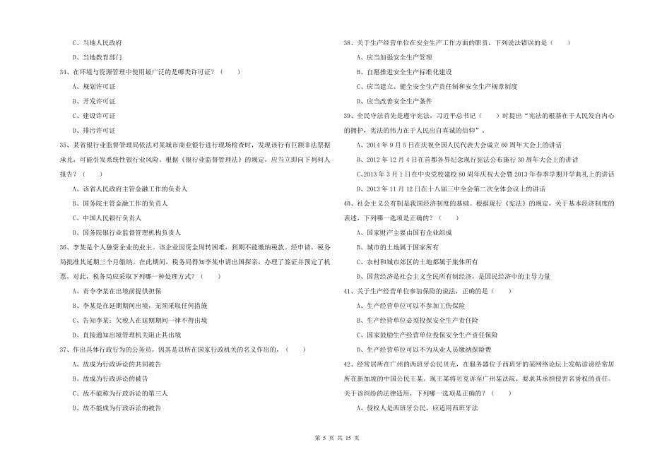 2020年下半年司法考试（试卷一）题库检测试题C卷 附答案.doc_第5页