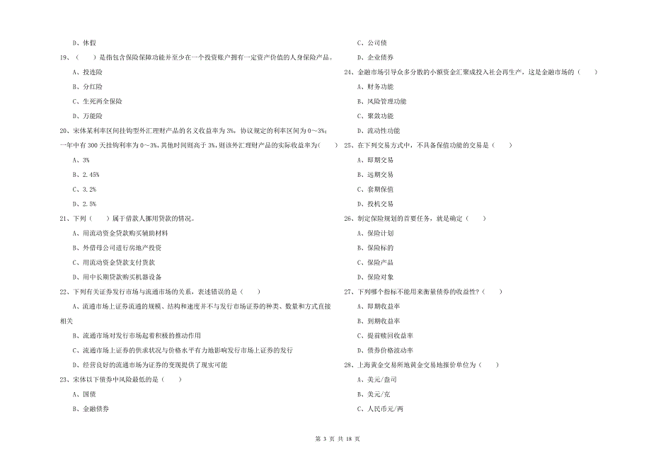 2019年中级银行从业考试《个人理财》综合检测试卷 含答案.doc_第3页