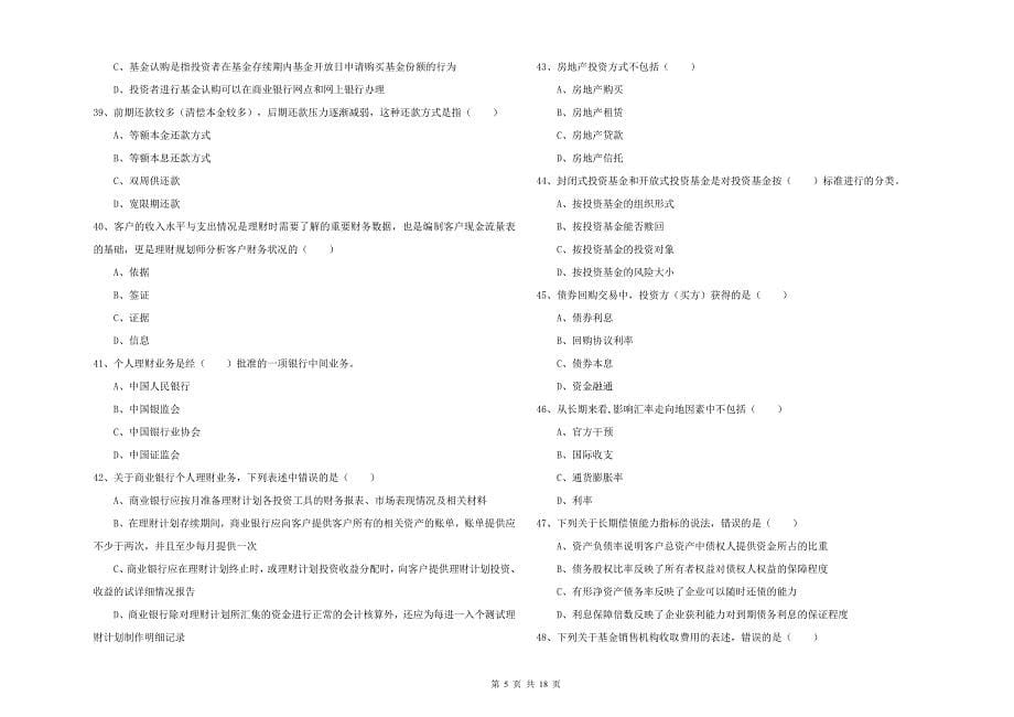 2019年中级银行从业考试《个人理财》综合检测试卷 含答案.doc_第5页