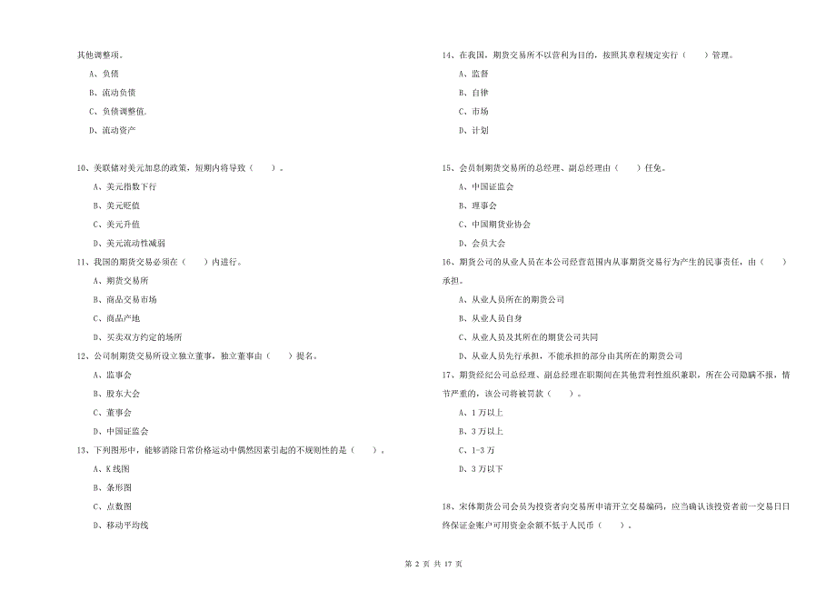 2020年期货从业资格考试《期货法律法规》考前冲刺试卷B卷.doc_第2页