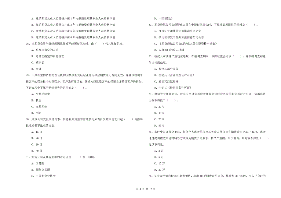 2020年期货从业资格考试《期货法律法规》考前冲刺试卷B卷.doc_第4页