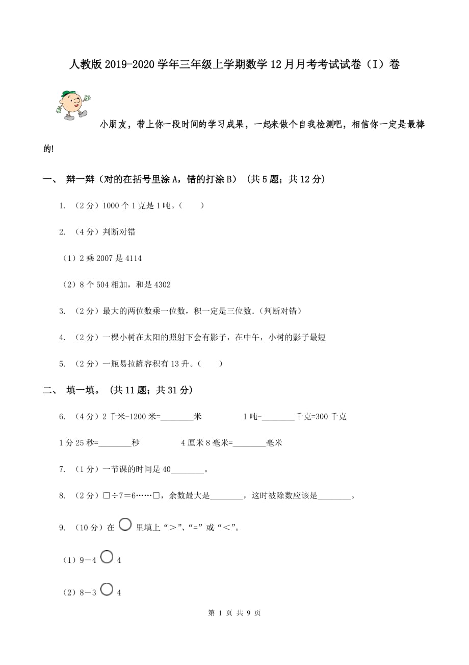 人教版2019-2020学年三年级上学期数学12月月考考试试卷（I）卷.doc_第1页