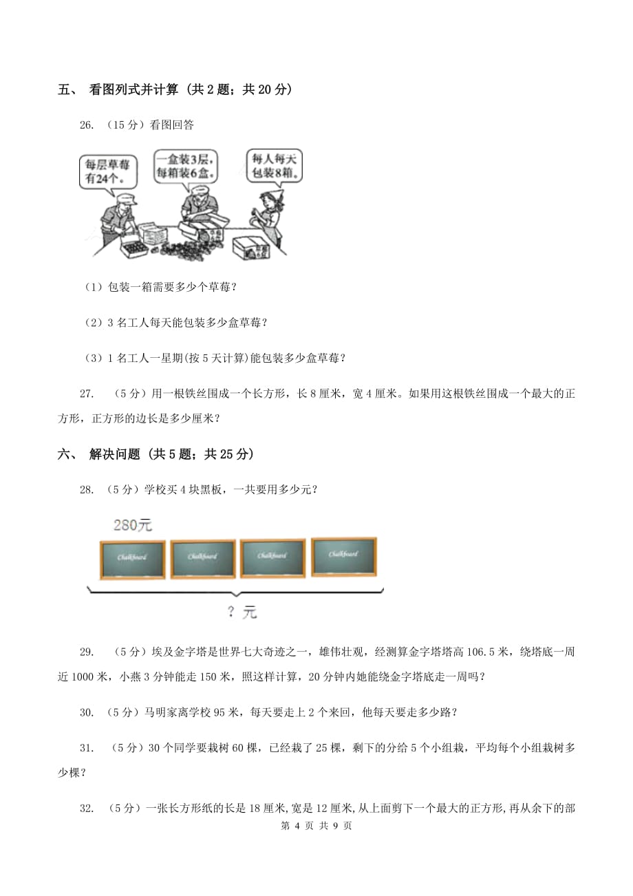 人教版2019-2020学年三年级上学期数学12月月考考试试卷（I）卷.doc_第4页