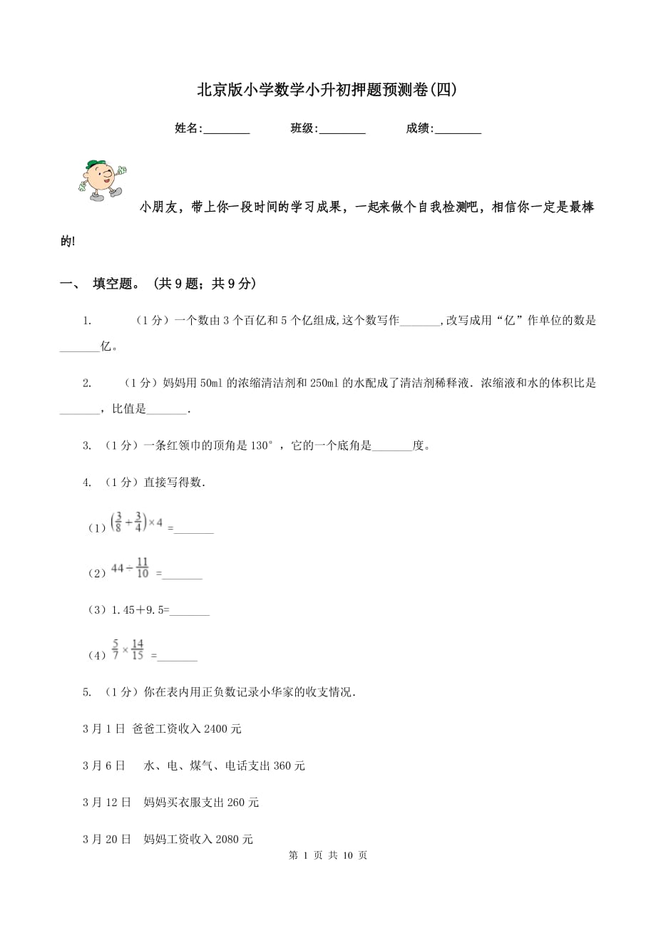 北京版小学数学小升初押题预测卷（四） .doc_第1页