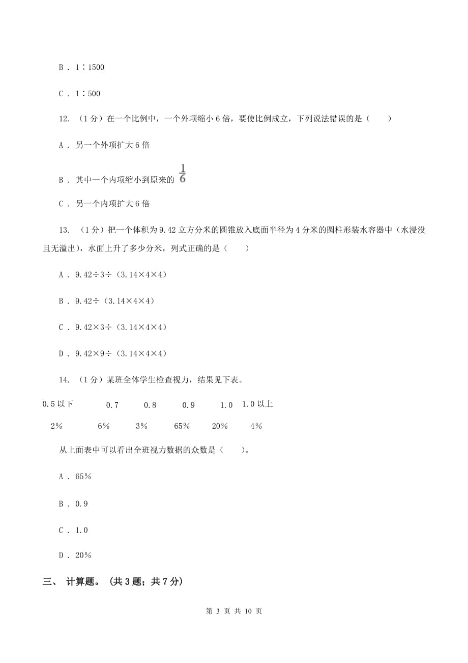 北京版小学数学小升初押题预测卷（四） .doc_第3页