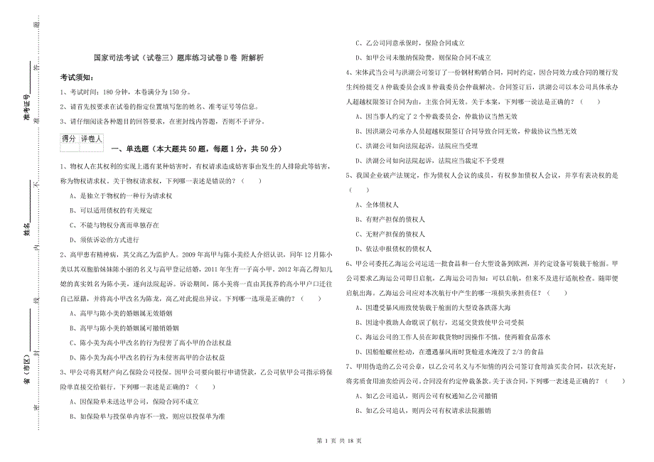 国家司法考试（试卷三）题库练习试卷D卷 附解析.doc_第1页