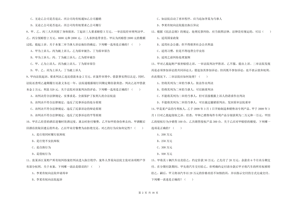 国家司法考试（试卷三）题库练习试卷D卷 附解析.doc_第2页