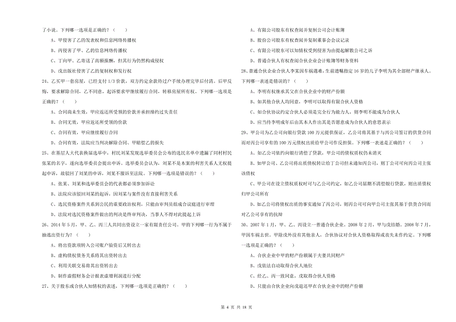 国家司法考试（试卷三）题库练习试卷D卷 附解析.doc_第4页