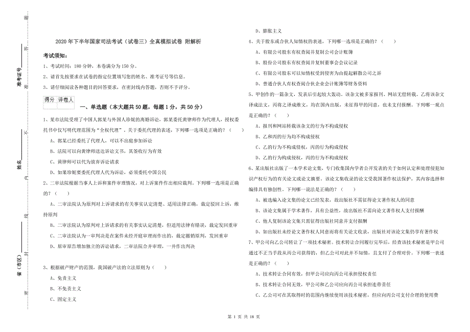2020年下半年国家司法考试（试卷三）全真模拟试卷 附解析.doc_第1页