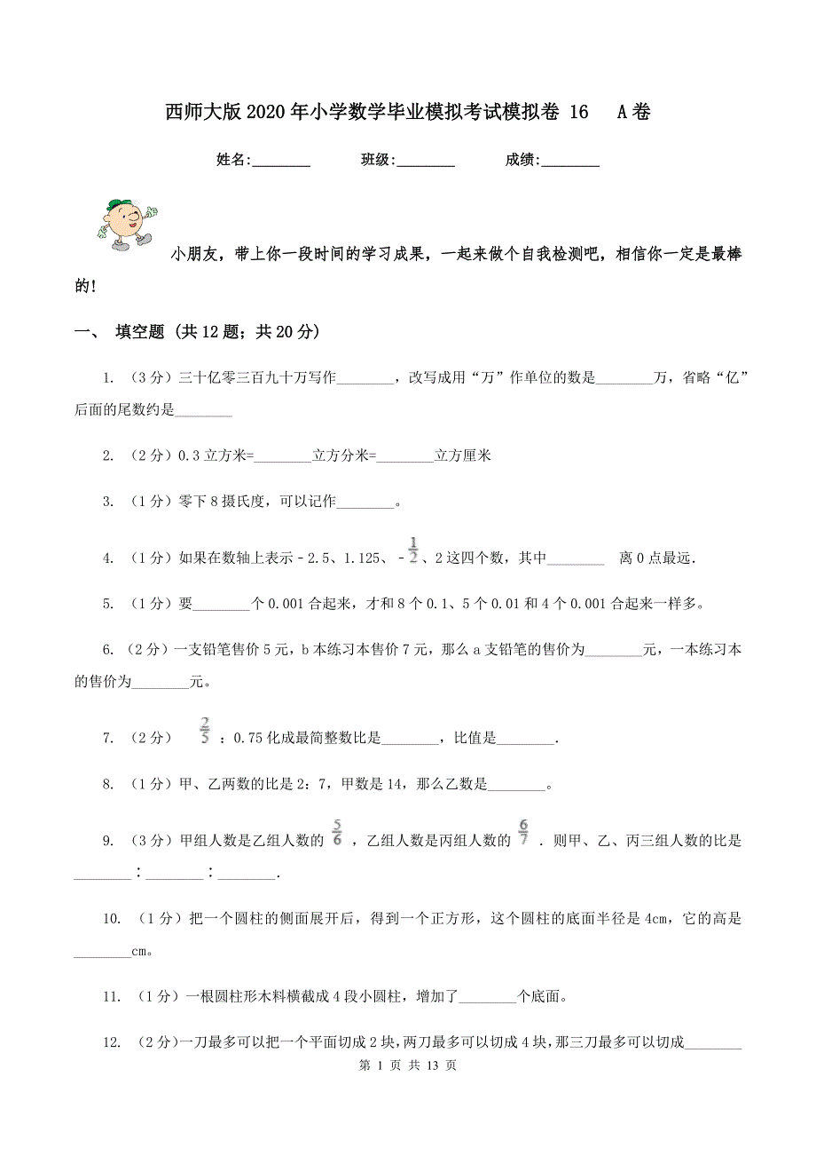 西师大版2020年小学数学毕业模拟考试模拟卷 16 A卷.doc_第1页