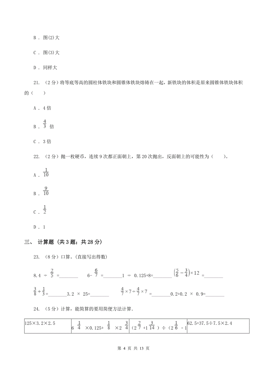 西师大版2020年小学数学毕业模拟考试模拟卷 16 A卷.doc_第4页