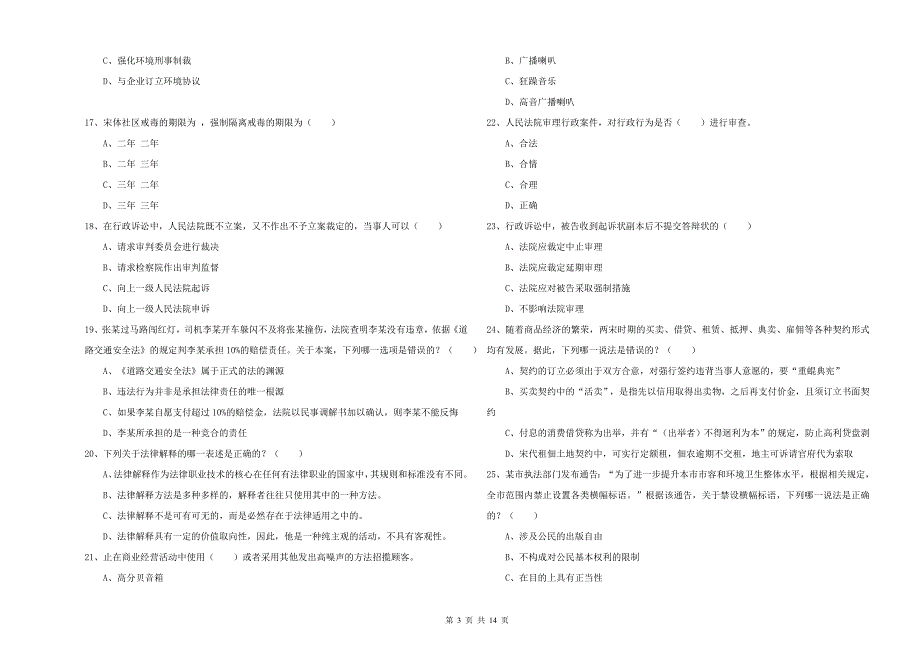 2020年下半年司法考试（试卷一）自我检测试题C卷 含答案.doc_第3页