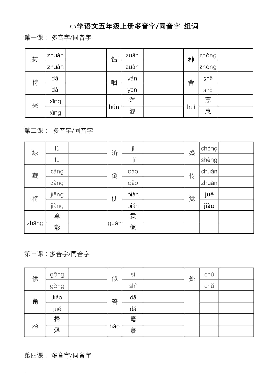 五年级上册语文多音字同音字组词练习_第1页