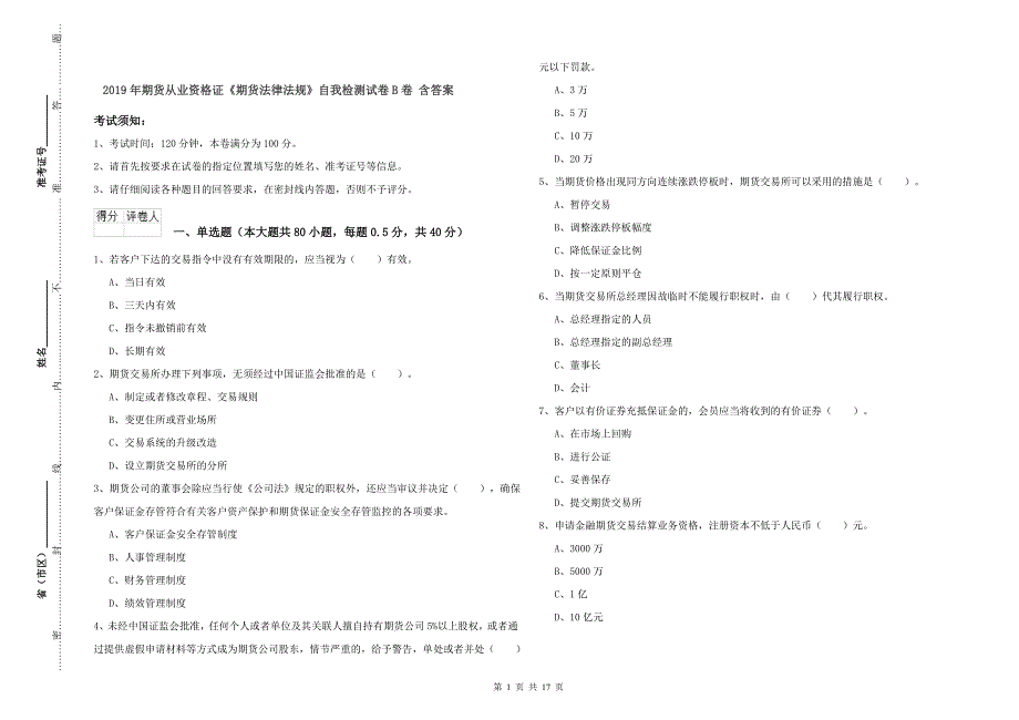 2019年期货从业资格证《期货法律法规》自我检测试卷B卷 含答案.doc_第1页