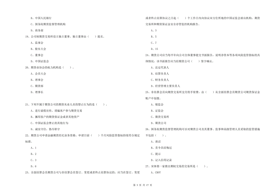 2019年期货从业资格证《期货法律法规》自我检测试卷B卷 含答案.doc_第3页