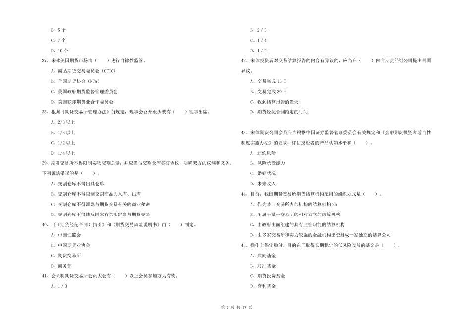 2019年期货从业资格证《期货法律法规》自我检测试卷B卷 含答案.doc_第5页