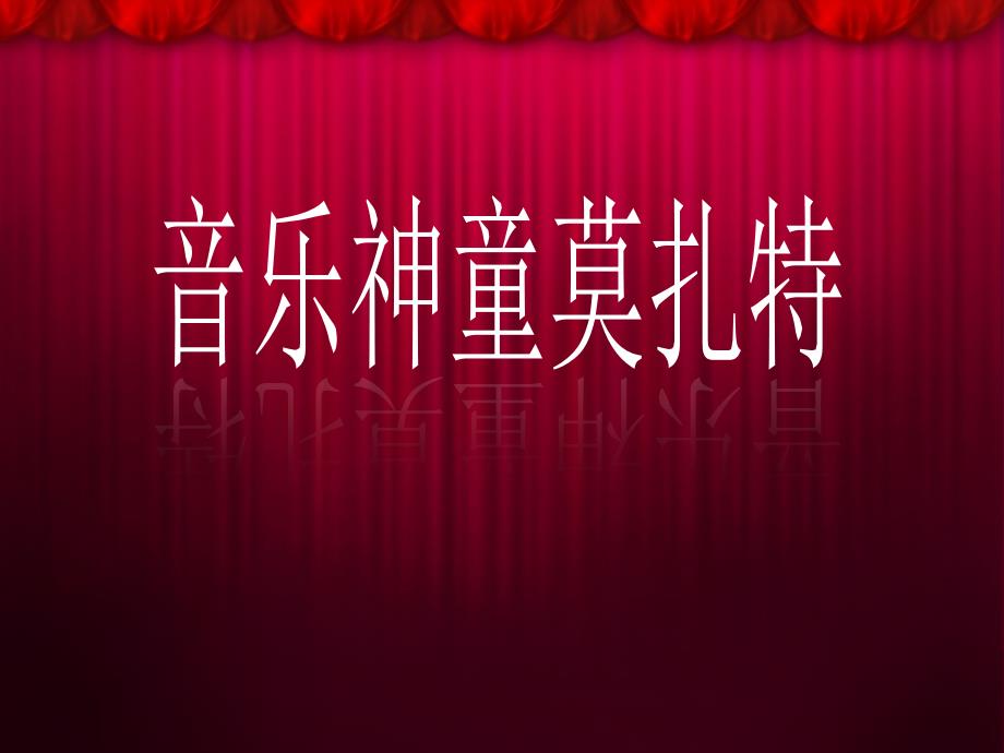 音乐神童莫扎特详细介绍和作品欣赏ppt课件.ppt_第1页