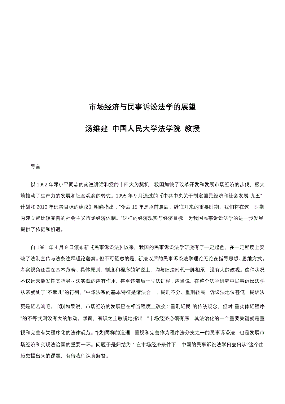 法律知识展望市场经济民事诉讼法学_第1页