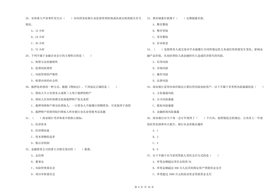 2020年初级银行从业考试《银行管理》提升训练试题 附解析.doc_第4页