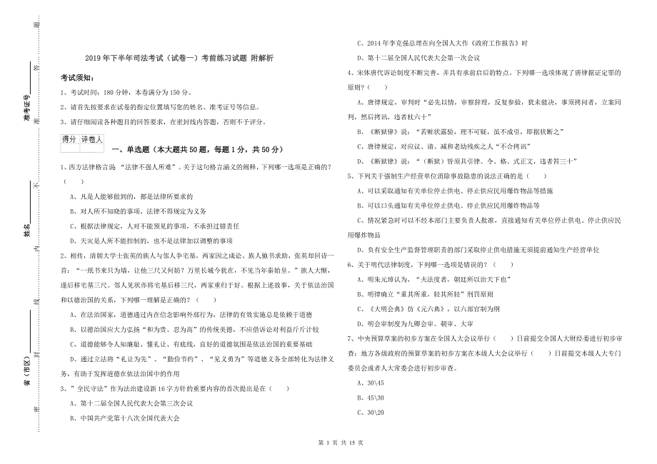 2019年下半年司法考试（试卷一）考前练习试题 附解析.doc_第1页