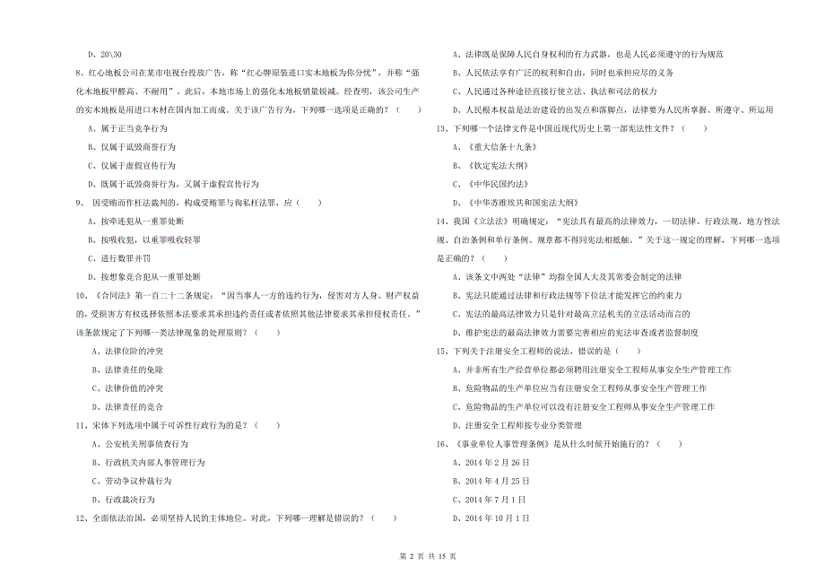 2019年下半年司法考试（试卷一）考前练习试题 附解析.doc_第2页