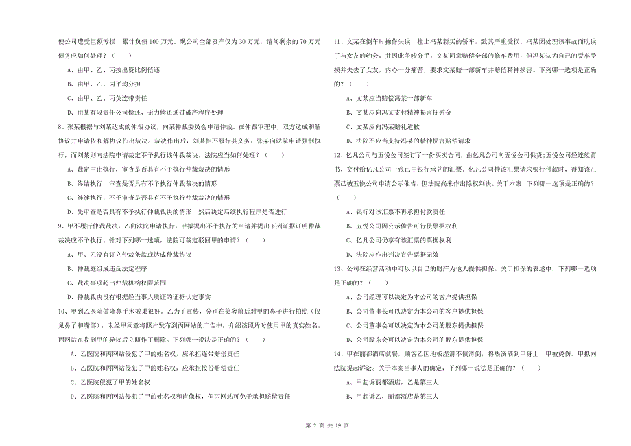 2019年国家司法考试（试卷三）能力测试试题D卷 含答案.doc_第2页