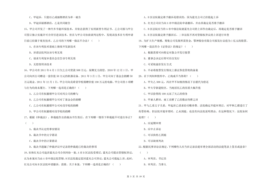 2019年国家司法考试（试卷三）能力测试试题D卷 含答案.doc_第3页