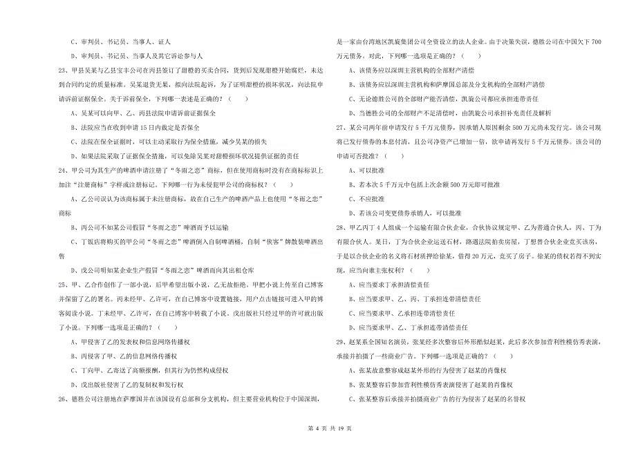 2019年国家司法考试（试卷三）能力测试试题D卷 含答案.doc_第4页