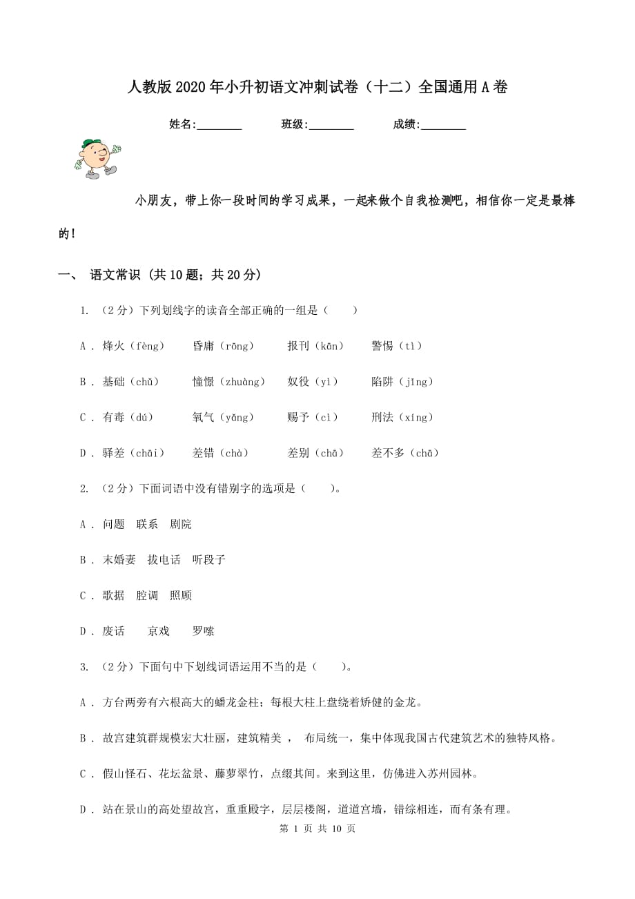 人教版2020年小升初语文冲刺试卷（十二）全国通用A卷.doc_第1页