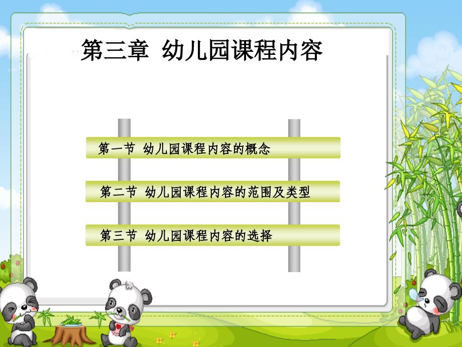 幼儿园课程内容ppt课件.ppt_第1页