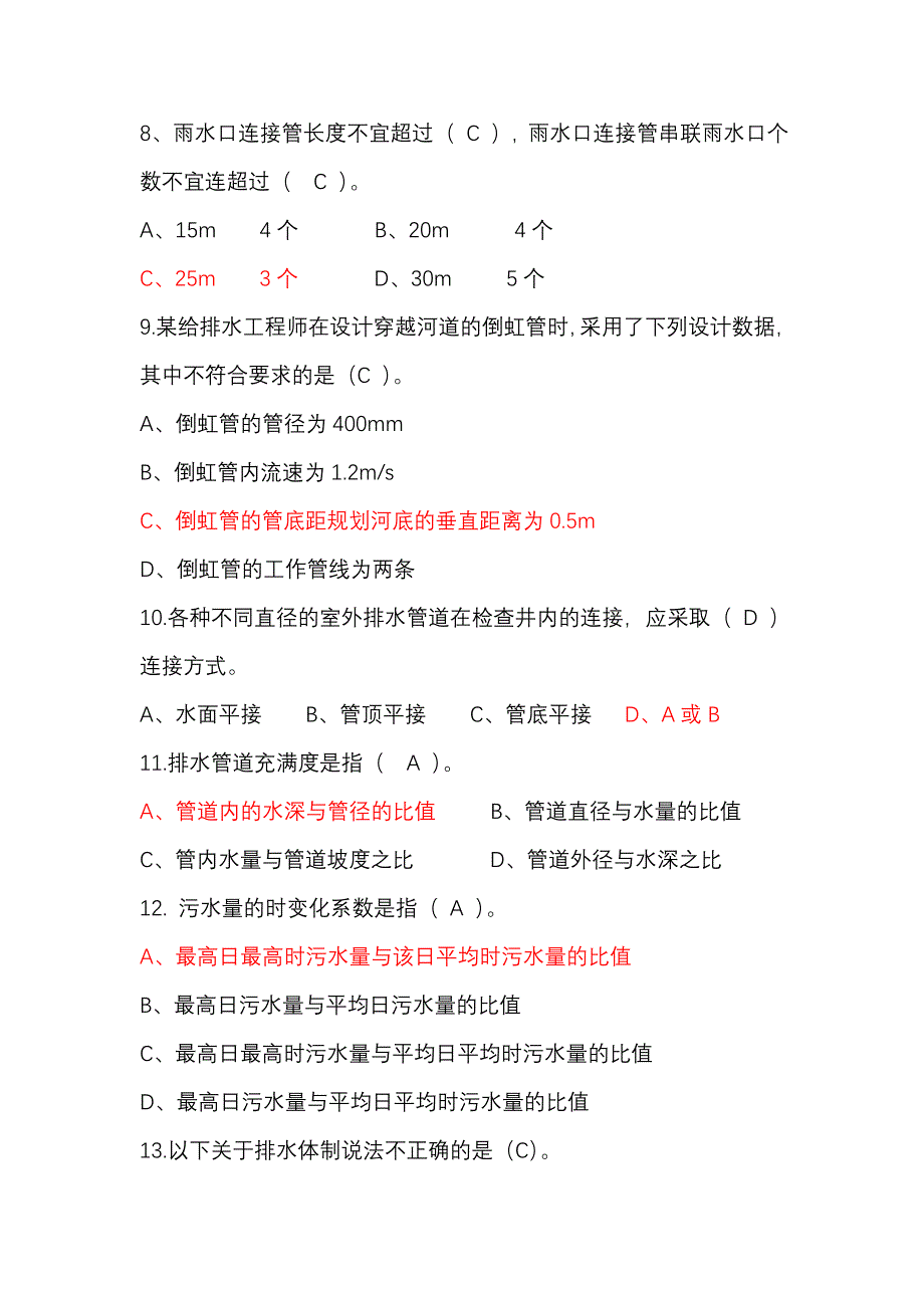 排水项目工程上册考试题库_第2页