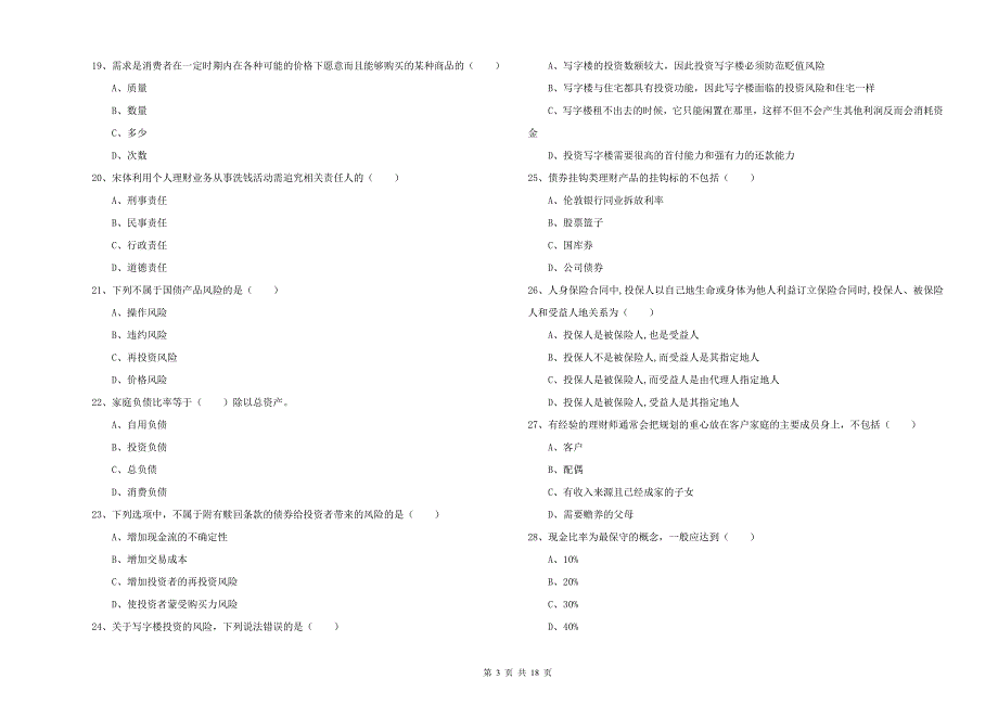 2019年中级银行从业资格证《个人理财》能力测试试卷B卷 附答案.doc_第3页