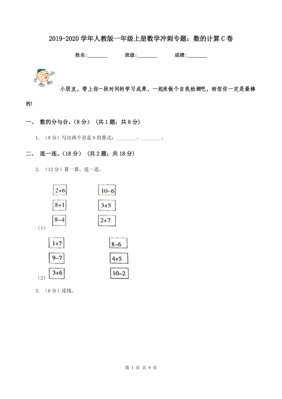 2019-2020学年人教版一年级上册数学冲刺专题：数的计算C卷.doc_第1页