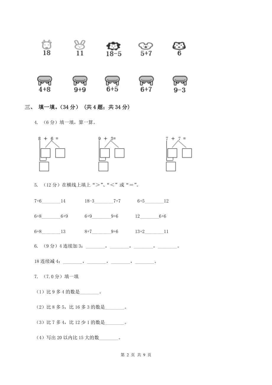 2019-2020学年人教版一年级上册数学冲刺专题：数的计算C卷.doc_第2页