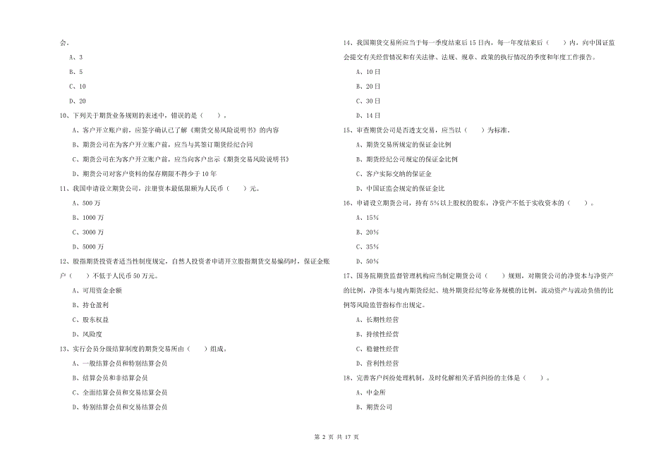 2019年期货从业资格证《期货法律法规》每日一练试题C卷 附解析.doc_第2页