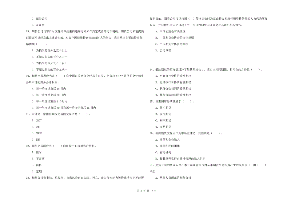 2019年期货从业资格证《期货法律法规》每日一练试题C卷 附解析.doc_第3页