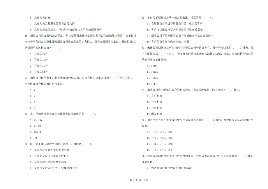 2019年期货从业资格证《期货法律法规》每日一练试题C卷 附解析.doc_第4页