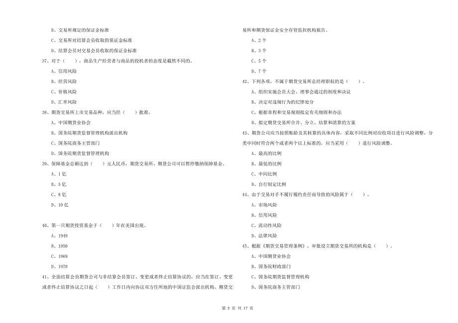 2019年期货从业资格证《期货法律法规》每日一练试题C卷 附解析.doc_第5页