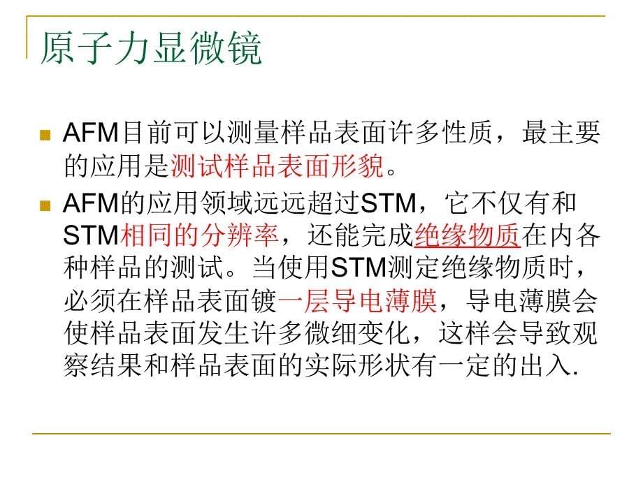 原子力显微镜下ppt课件.ppt_第5页