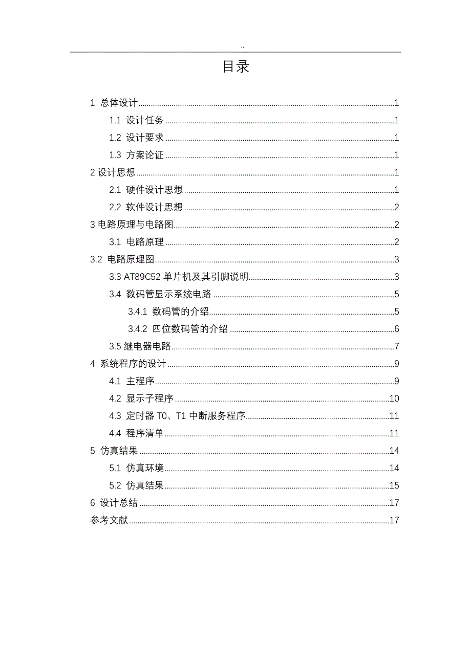 创新实践周课程设计——基于51单片机的时间继电器设计_第3页