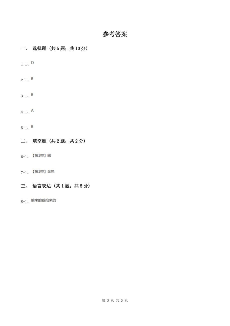 人教统编版（五四学制）2020年小学语文趣味知识竞赛试卷（4）D卷.doc_第3页