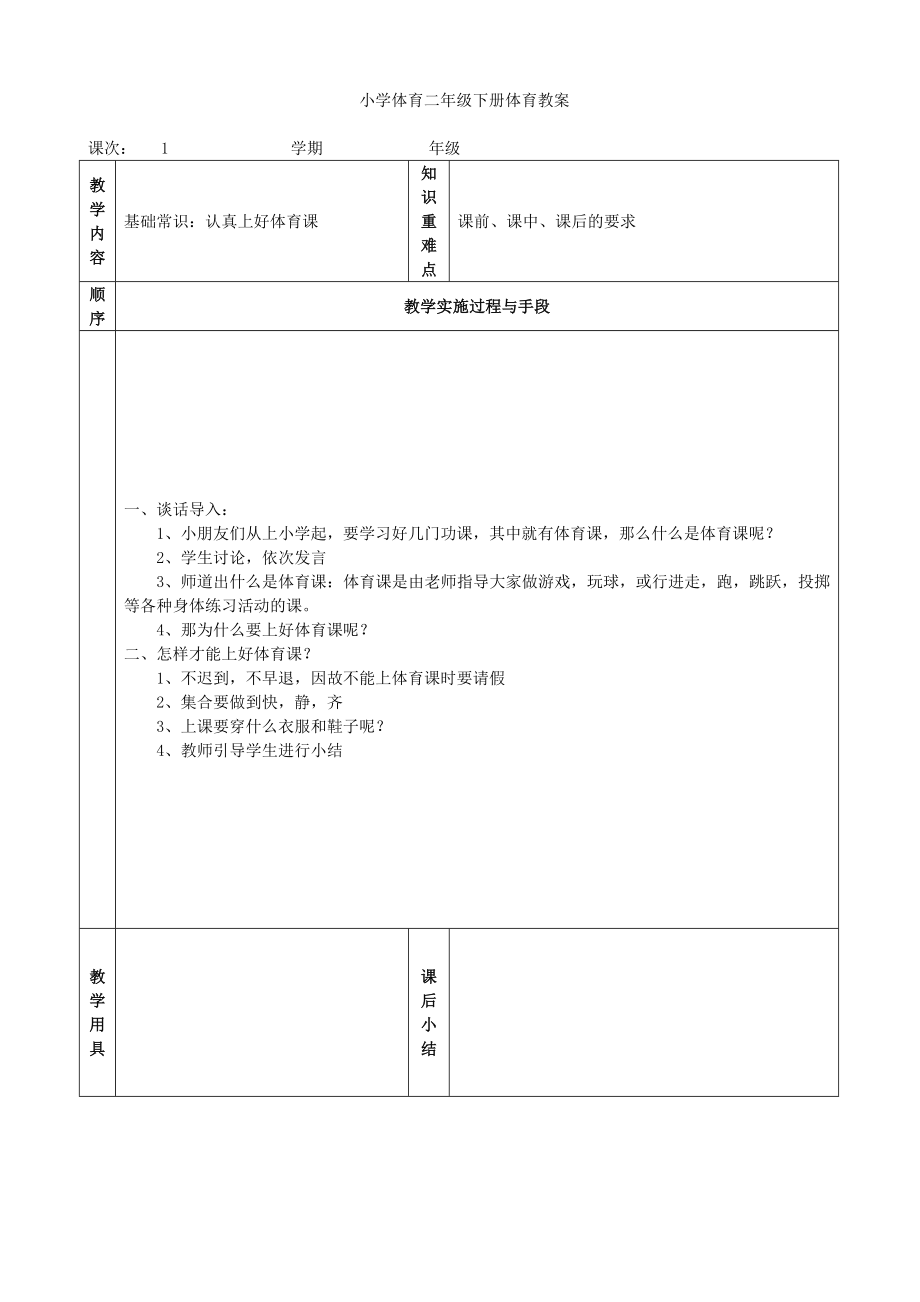 小学体育二年级下册教案(1)_第1页